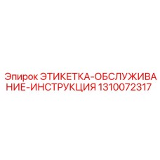 1310072317 ЭТИКЕТКА-ОБСЛУЖИВАНИЕ-ИНСТРУКЦИЯ Epiroc