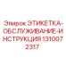 1310072317 ЭТИКЕТКА-ОБСЛУЖИВАНИЕ-ИНСТРУКЦИЯ Epiroc