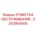 2202954500 ЭТИКЕТКА ОБСЛУЖИВАНИЯ Epiroc