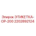 Оригинальная этикетка 2202892124 OP-200 от Epiroc