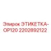 Этикетка 2202892122 OP120 производитель Epiroc