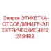 4812248468 ЭТИКЕТКА-ОТСОЕДИНИТЕ-ЭЛЕКТРИЧЕСКИЕ Epiroc