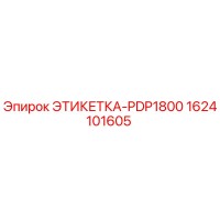 1624101605 ЭТИКЕТКА-PDP1800 Epiroc