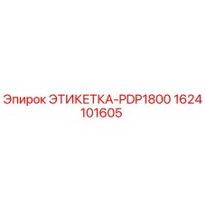 1624101605 ЭТИКЕТКА-PDP1800 Epiroc