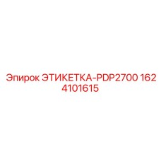 1624101615 ЭТИКЕТКА-PDP2700 Epiroc