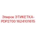 1624101615 ЭТИКЕТКА-PDP2700 Epiroc