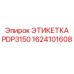 1624101608 ЭТИКЕТКА PDP3150 Epiroc