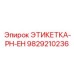 9829210236 ЭТИКЕТКА-PH-EH Epiroc