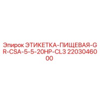 2203046000 ЭТИКЕТКА-ПИЩЕВАЯ-GR-CSA-5-5-20HP-CL3 Epiroc