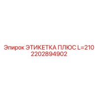 2202894902 ЭТИКЕТКА ПЛЮС L=210 Эпирок