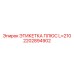 2202894902 ЭТИКЕТКА ПЛЮС L=210 Эпирок