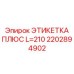 2202894902 ЭТИКЕТКА ПЛЮС L=210 Эпирок