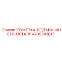 4700343017 ЭТИКЕТКА-ПОДЪЕМ-ИНСТР-МЕТАЛЛ Epiroc