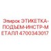 4700343017 ЭТИКЕТКА-ПОДЪЕМ-ИНСТР-МЕТАЛЛ Epiroc