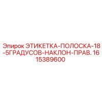 1615389600 ЭТИКЕТКА-ПОЛОСКА-18-5ГРАДУСОВ-НАКЛОН-ПРАВ. Epiroc