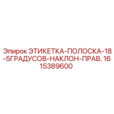 1615389600 ЭТИКЕТКА-ПОЛОСКА-18-5ГРАДУСОВ-НАКЛОН-ПРАВ. Epiroc