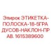 1615389600 ЭТИКЕТКА-ПОЛОСКА-18-5ГРАДУСОВ-НАКЛОН-ПРАВ. Epiroc