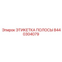 8440304079 ЭТИКЕТКА ПОЛОСЫ Epiroc