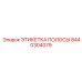 ЭТИКЕТКА ПОЛОСЫ Epiroc деталь 8440304079 - прочная маркировочная лента