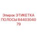 ЭТИКЕТКА ПОЛОСЫ Epiroc деталь 8440304079 - прочная маркировочная лента