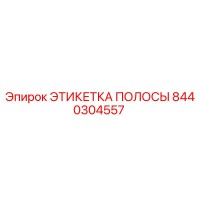 8440304557 ЭТИКЕТКА ПОЛОСЫ Epiroc