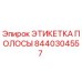 ЭТИКЕТКА ПОЛОСЫ Epiroc деталь 8440304557 - высококачественная маркировочная лента
