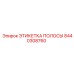 ЭТИКЕТКА ПОЛОСЫ Epiroc деталь 8440308760 - износостойкая маркировочная лента