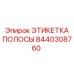 ЭТИКЕТКА ПОЛОСЫ Epiroc деталь 8440308760 - износостойкая маркировочная лента