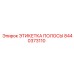 ЭТИКЕТКА ПОЛОСЫ Epiroc деталь 8440373110 - термостойкая маркировочная лента