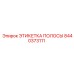 ЭТИКЕТКА ПОЛОСЫ Epiroc деталь 8440373111 - устойчивая к повреждениям лента