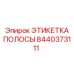ЭТИКЕТКА ПОЛОСЫ Epiroc деталь 8440373111 - устойчивая к повреждениям лента