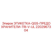 2202967304 ЭТИКЕТКА-QGS-ПРЕДОХРАНИТЕЛИ-TRI-V-UL Epiroc