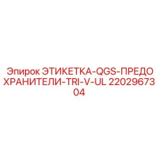Изображение этикетки для предохранителей QGS TRI-V-UL Epiroc
