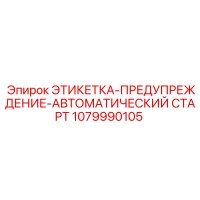 1079990105 ЭТИКЕТКА-ПРЕДУПРЕЖДЕНИЕ-АВТОМАТИЧЕСКИЙ СТАРТ Epiroc