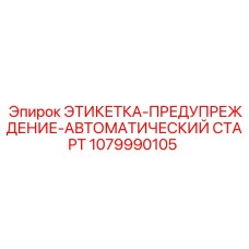 1079990105 ЭТИКЕТКА-ПРЕДУПРЕЖДЕНИЕ-АВТОМАТИЧЕСКИЙ СТАРТ Epiroc