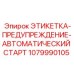 1079990105 ЭТИКЕТКА-ПРЕДУПРЕЖДЕНИЕ-АВТОМАТИЧЕСКИЙ СТАРТ Epiroc