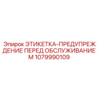 1079990109 ЭТИКЕТКА-ПРЕДУПРЕЖДЕНИЕ ПЕРЕД ОБСЛУЖИВАНИЕМ Epiroc