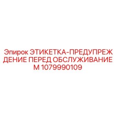 1079990109 ЭТИКЕТКА-ПРЕДУПРЕЖДЕНИЕ ПЕРЕД ОБСЛУЖИВАНИЕМ Epiroc