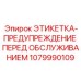 1079990109 ЭТИКЕТКА-ПРЕДУПРЕЖДЕНИЕ ПЕРЕД ОБСЛУЖИВАНИЕМ Epiroc