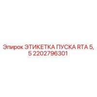2202796301 ЭТИКЕТКА ПУСКА RTA 5,5 Epiroc