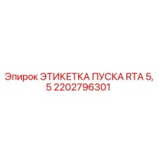 2202796301 ЭТИКЕТКА ПУСКА RTA 5,5 Epiroc