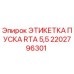 2202796301 ЭТИКЕТКА ПУСКА RTA 5,5 Epiroc