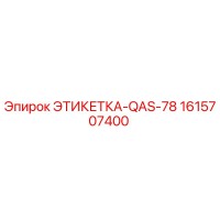 1615707400 ЭТИКЕТКА-QAS-78 Epiroc