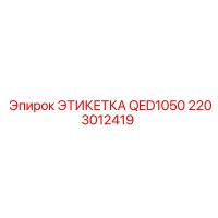 2203012419 ЭТИКЕТКА QED1050 Epiroc