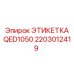 NFC этикетка для морского оборудования Epiroc QED1050 2203012419