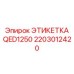 Интеллектуальная этикетка для спецтехники Epiroc QED1250 2203012420