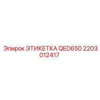 2203012417 ЭТИКЕТКА QED650 Epiroc