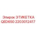 RFID этикетка для оборудования Epiroc QED650 2203012417