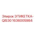 1636005984 ЭТИКЕТКА-QIS30 Epiroc
