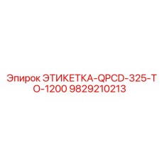 9829210213 ЭТИКЕТКА-QPCD-325-TO-1200 Epiroc
